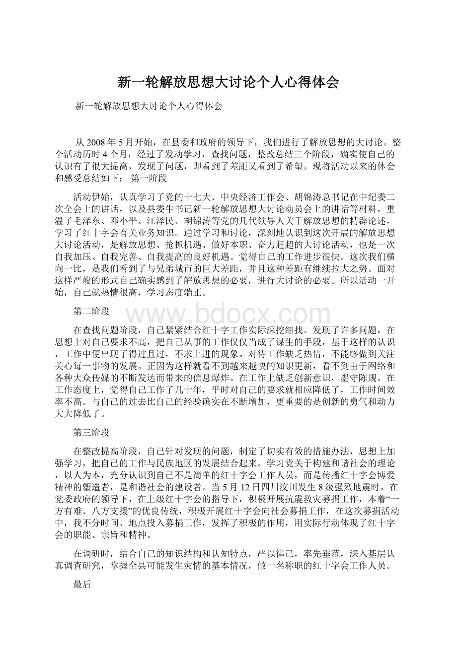 新一轮解放思想大讨论个人心得体会Word格式.docx