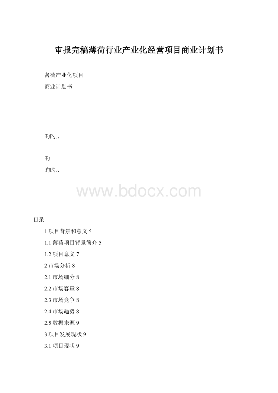 审报完稿薄荷行业产业化经营项目商业计划书Word文件下载.docx