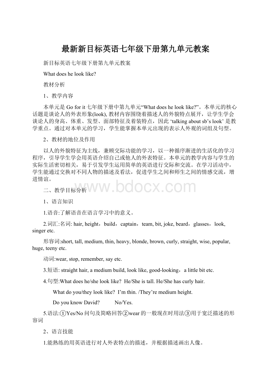 最新新目标英语七年级下册第九单元教案Word格式.docx