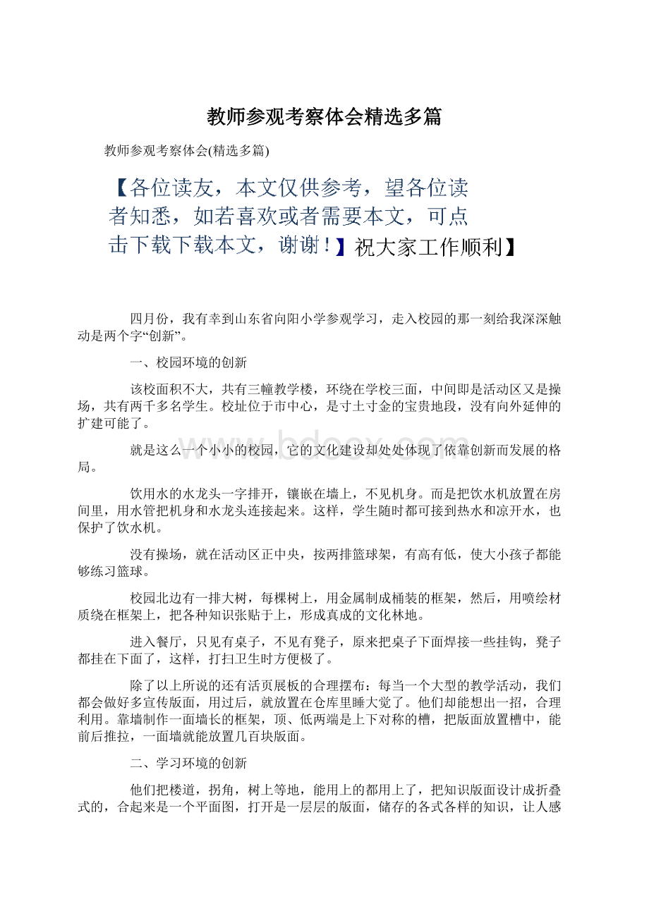 教师参观考察体会精选多篇文档格式.docx_第1页