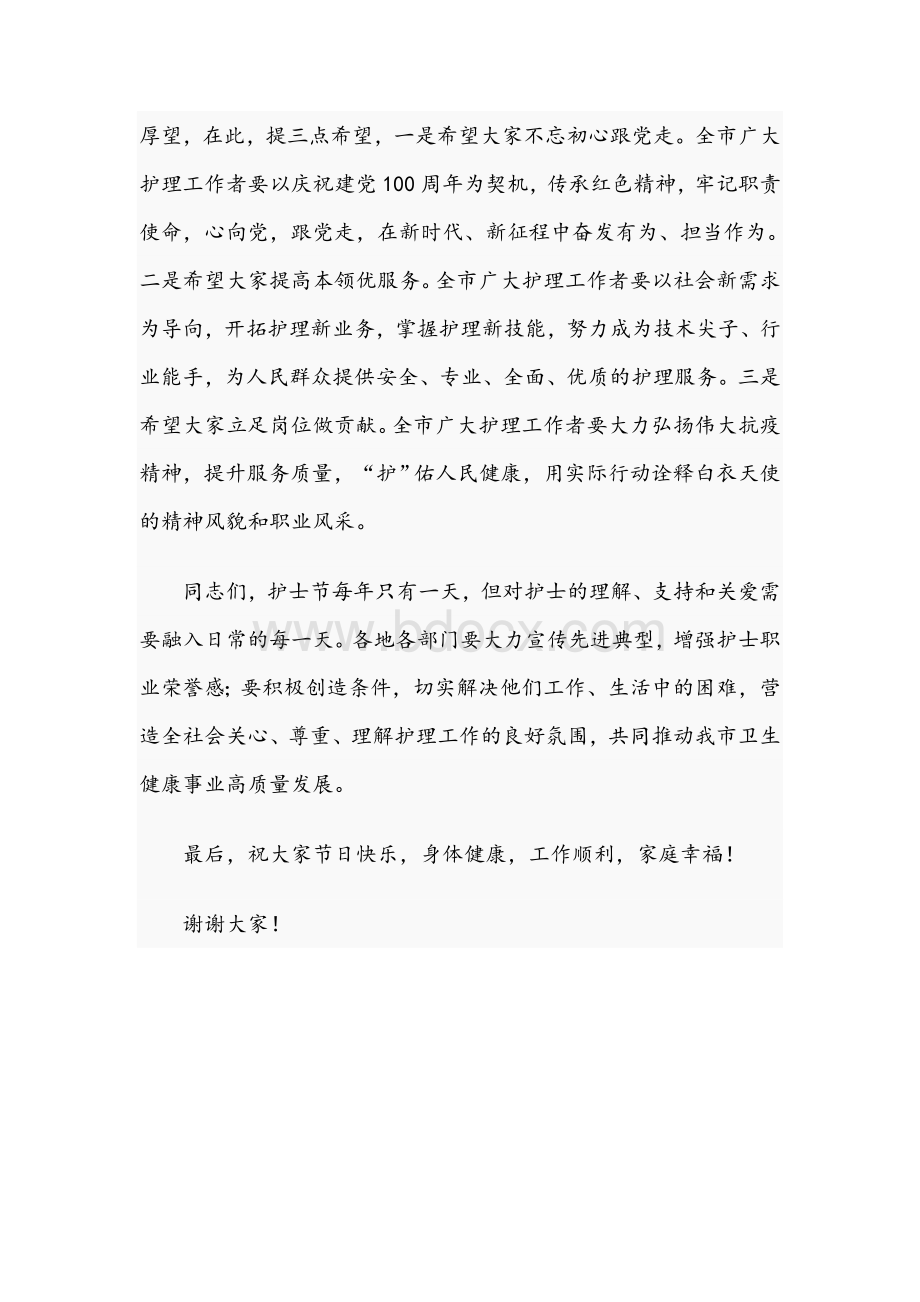 2021年在庆祝国际护士节活动上的致辞文稿Word文档下载推荐.docx_第2页