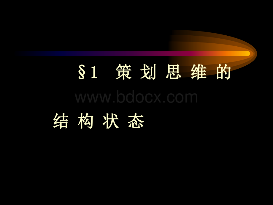 第五章策划思维结构与运用.ppt_第2页