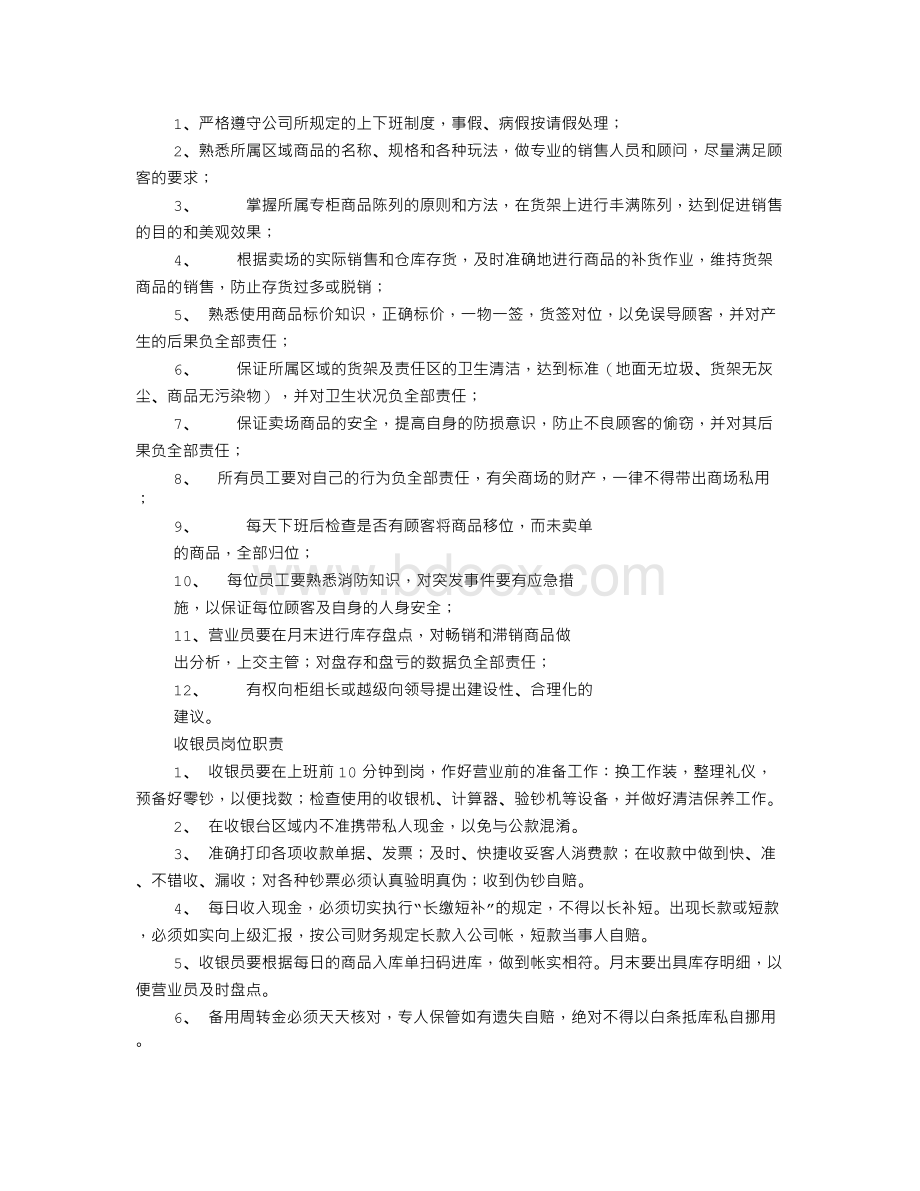 营业员岗位职责Word文件下载.doc_第2页