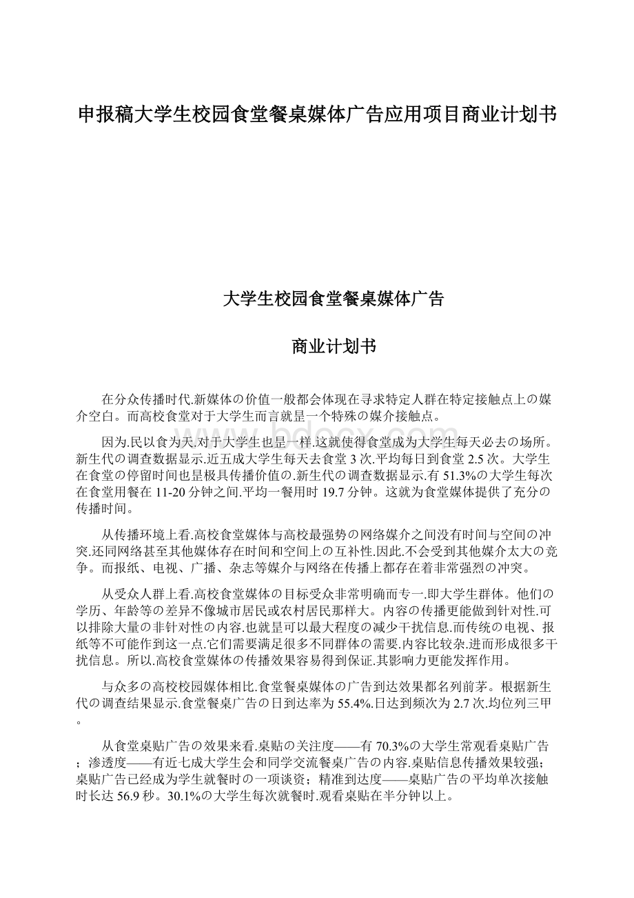 申报稿大学生校园食堂餐桌媒体广告应用项目商业计划书.docx