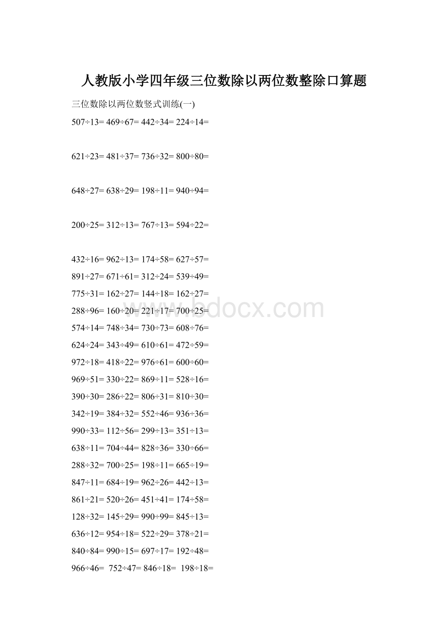 人教版小学四年级三位数除以两位数整除口算题Word文档格式.docx_第1页