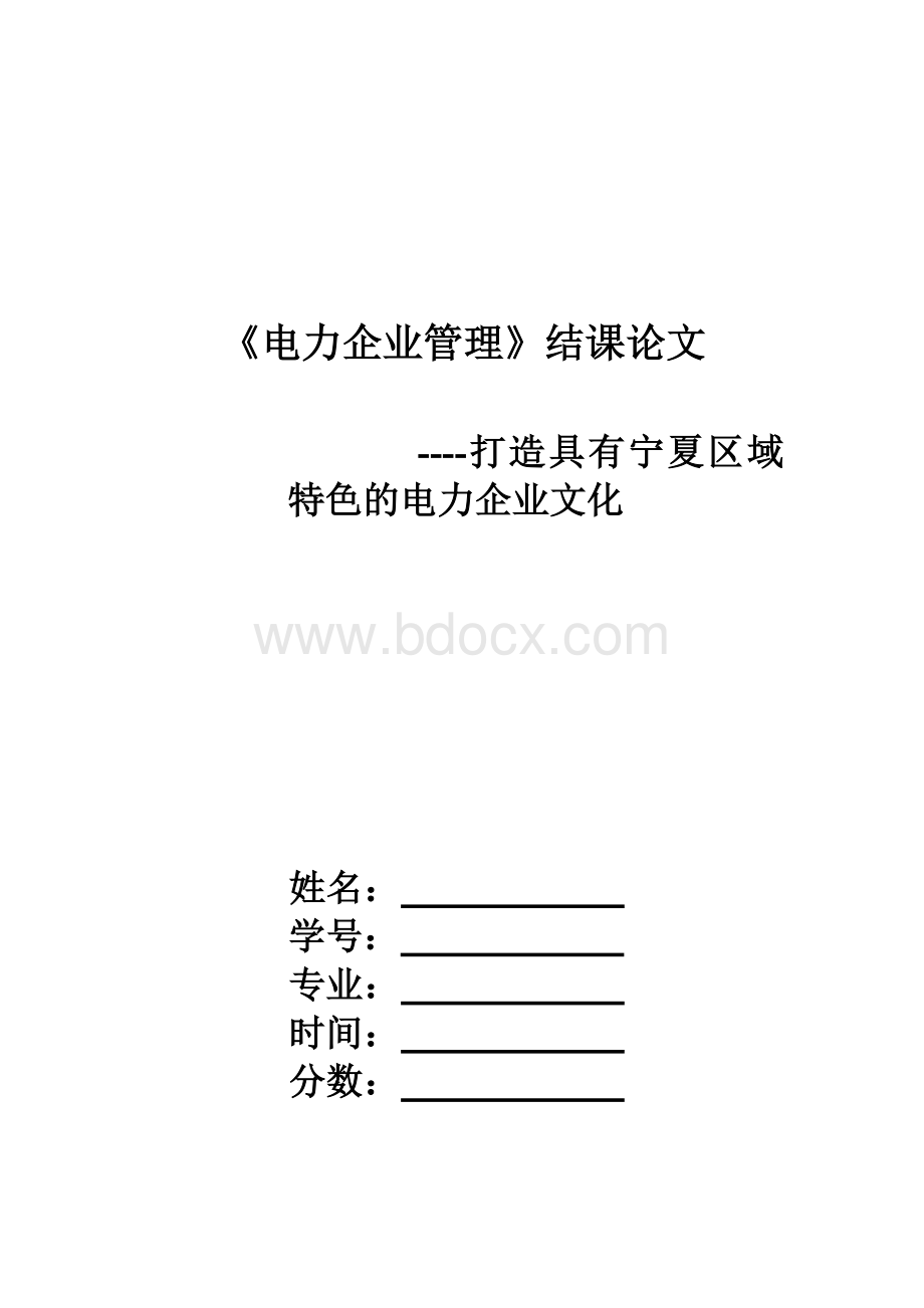 电力企业管理概论论文.doc