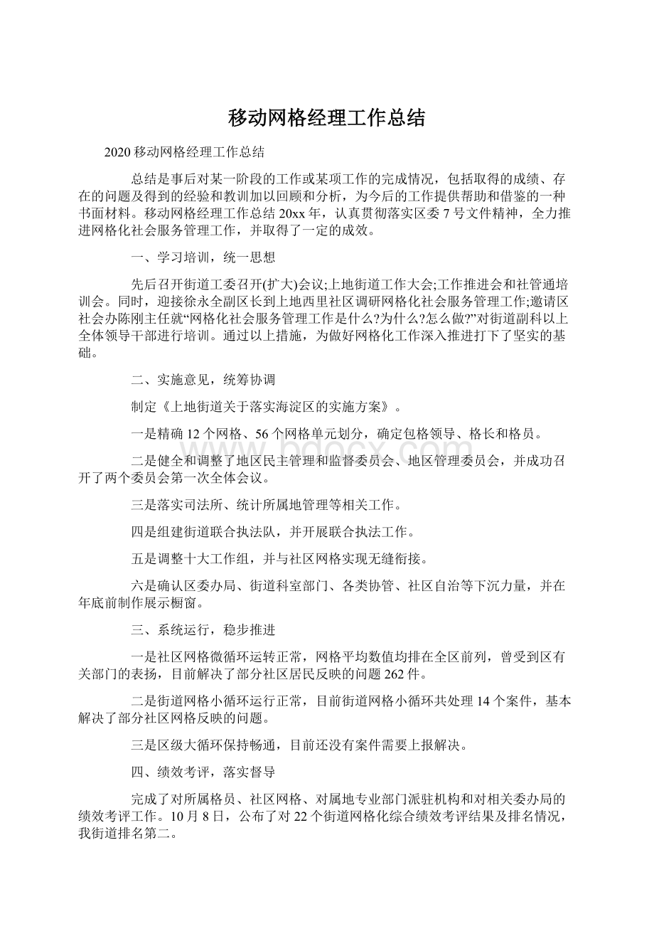 移动网格经理工作总结Word文件下载.docx