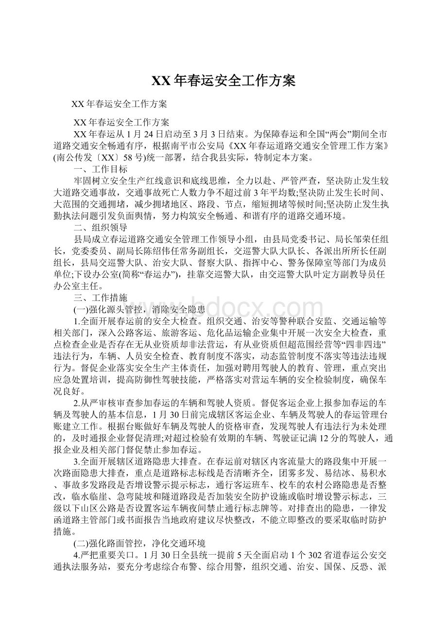 XX年春运安全工作方案.docx