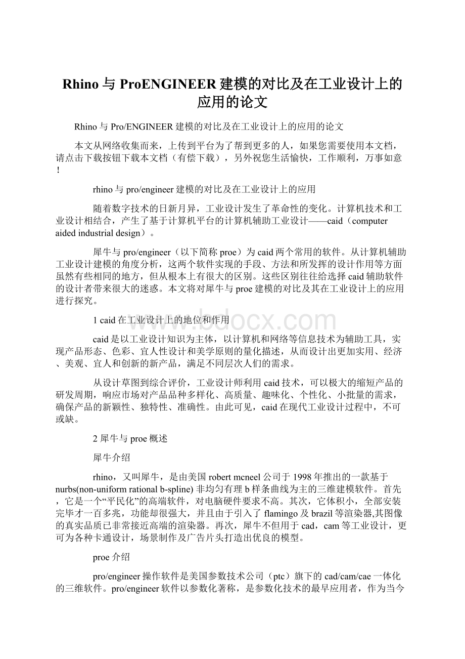 Rhino与ProENGINEER建模的对比及在工业设计上的应用的论文文档格式.docx_第1页