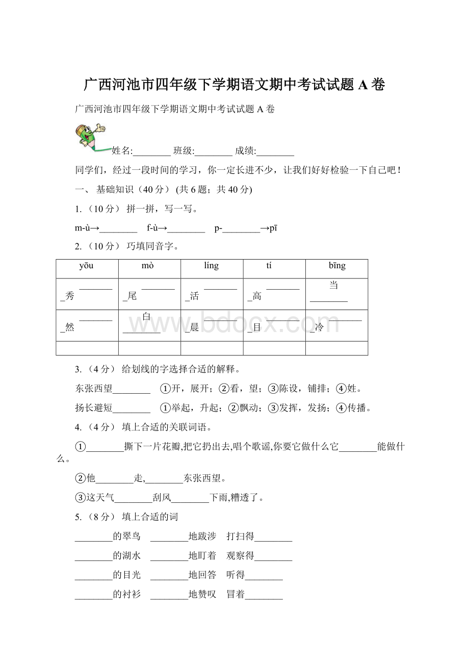 广西河池市四年级下学期语文期中考试试题A卷.docx_第1页