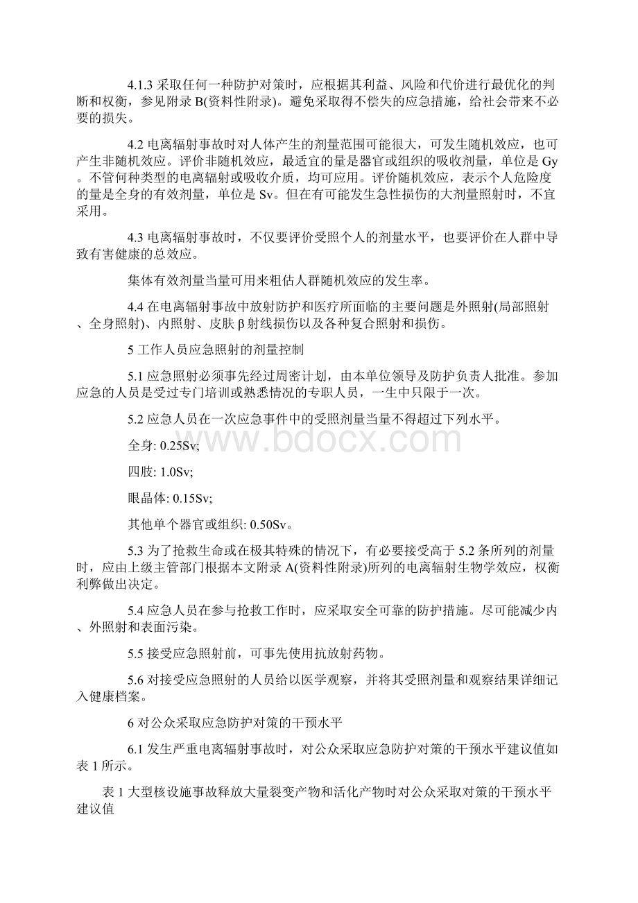 电离辐射事故干预水平及医学处理原则.docx_第3页