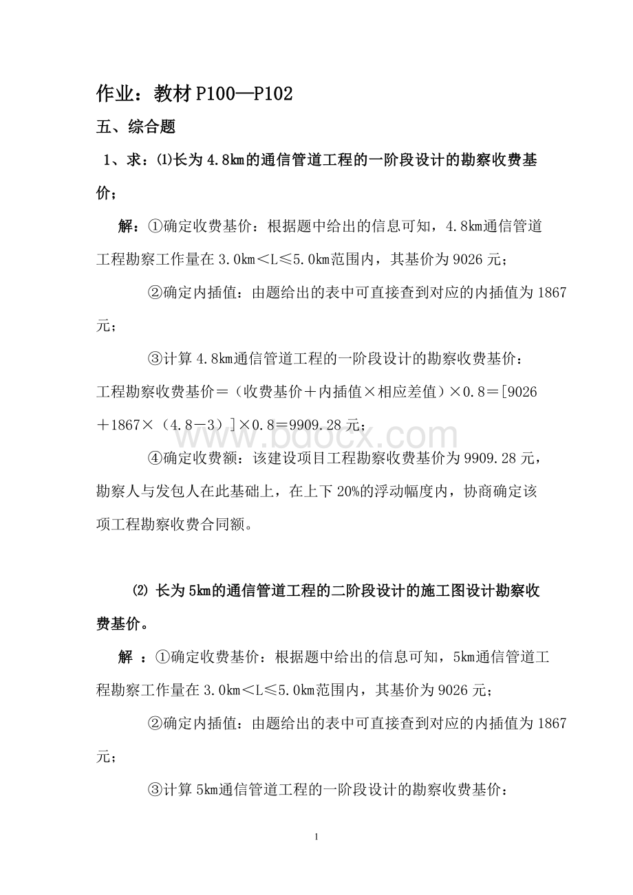 李立高-通信工程概预算参考答案系列(P100P102页)第四部分.doc