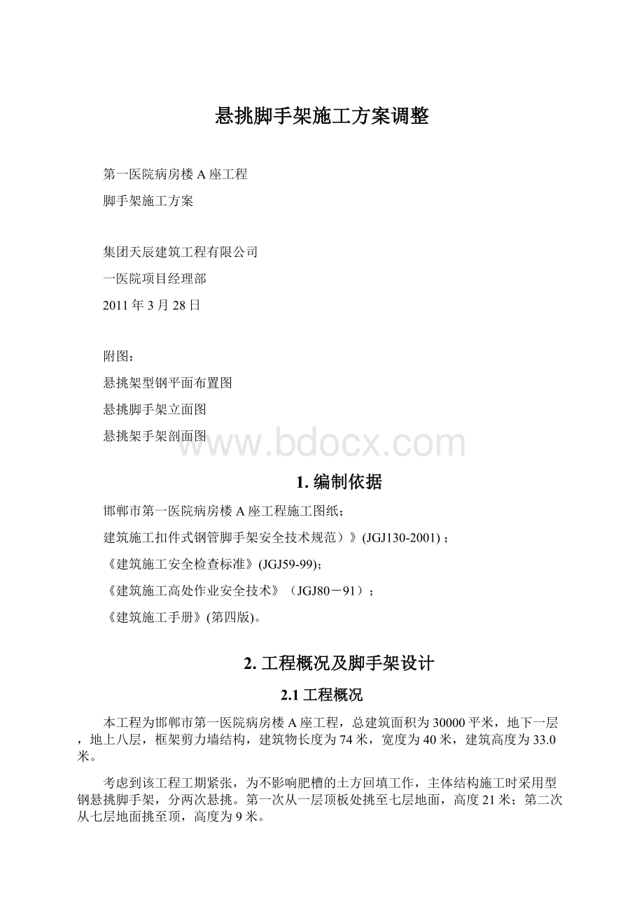 悬挑脚手架施工方案调整Word格式文档下载.docx