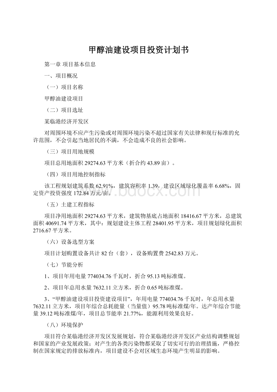 甲醇油建设项目投资计划书.docx