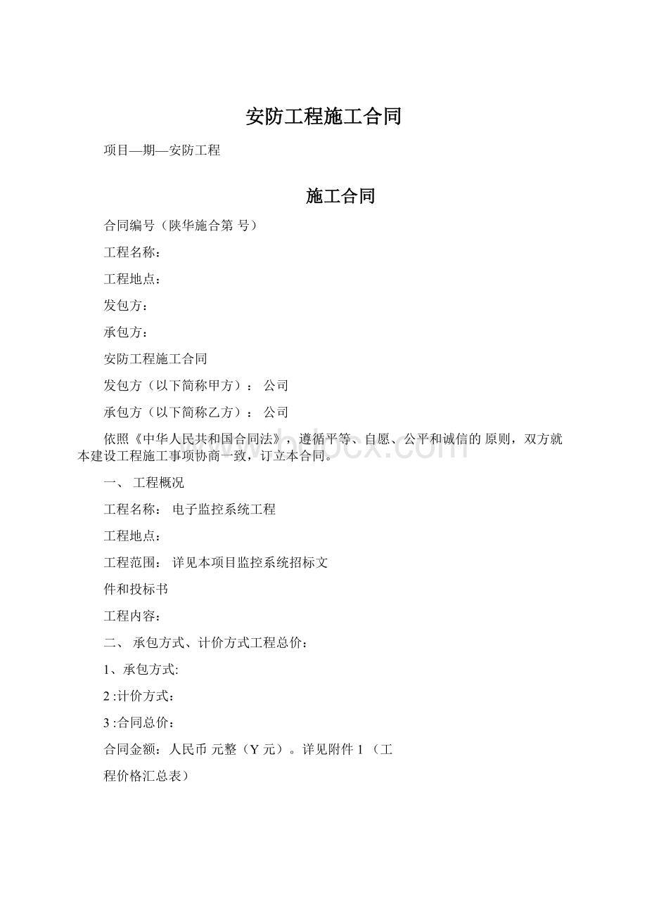 安防工程施工合同Word格式文档下载.docx_第1页