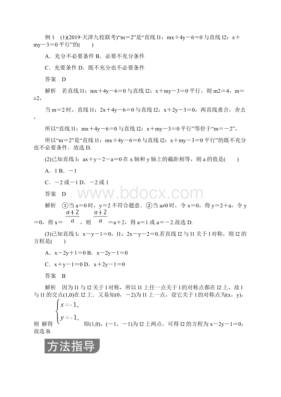 全国通用高考数学二轮复习专题提分教程第二编专题五解析几何第1讲直线与圆练习理Word文档下载推荐.docx_第3页