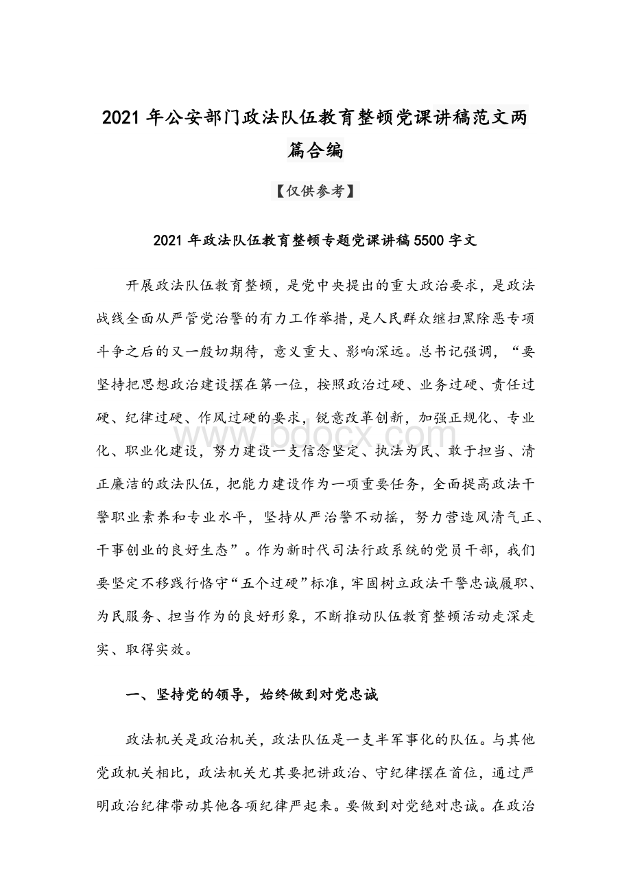 2021年公安部门政法队伍教育整顿党课讲稿范文两篇合编Word文件下载.docx