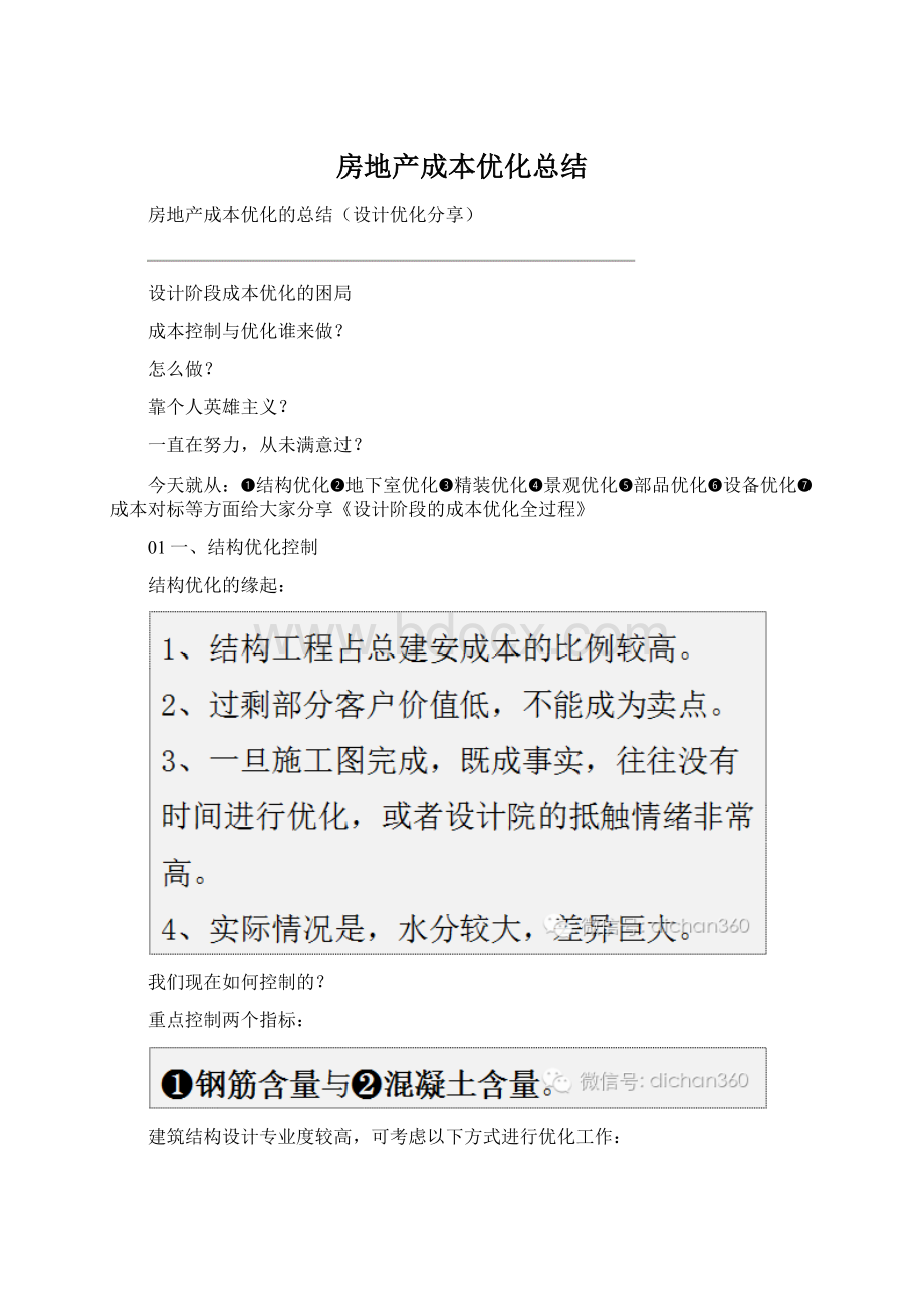 房地产成本优化总结文档格式.docx_第1页