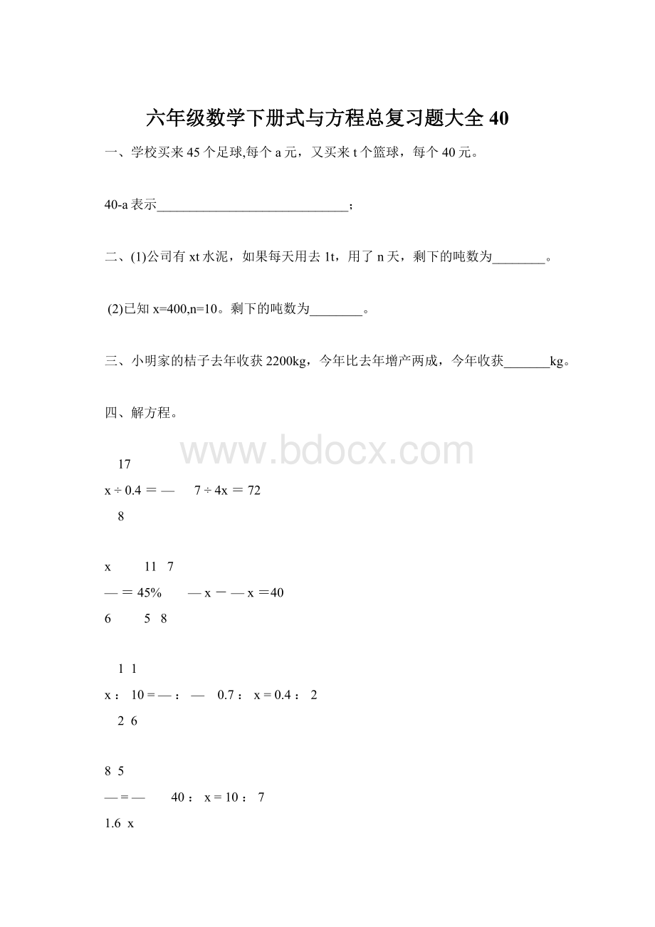 六年级数学下册式与方程总复习题大全40.docx