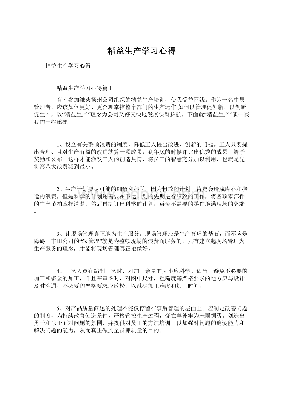 精益生产学习心得Word文件下载.docx