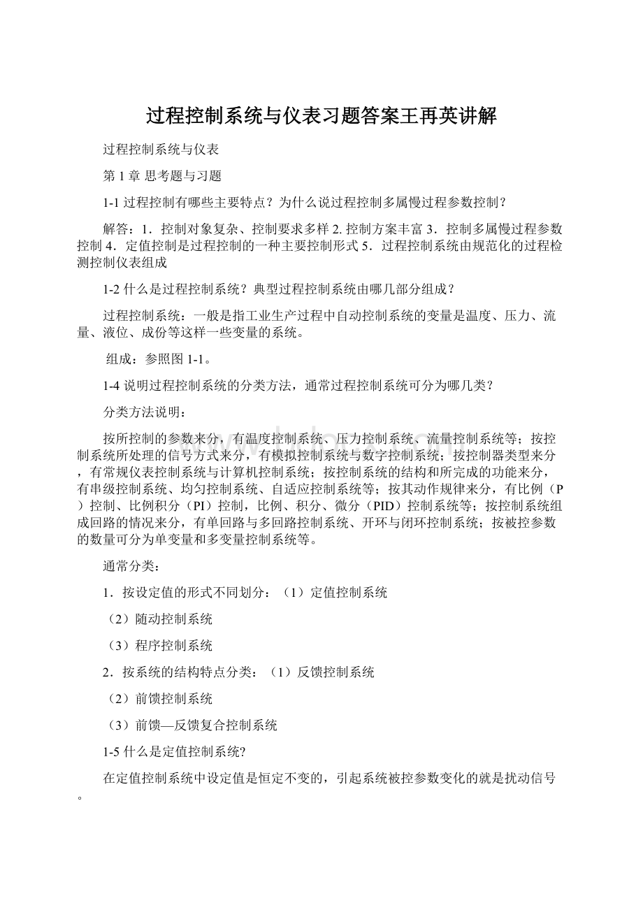 过程控制系统与仪表习题答案王再英讲解.docx_第1页