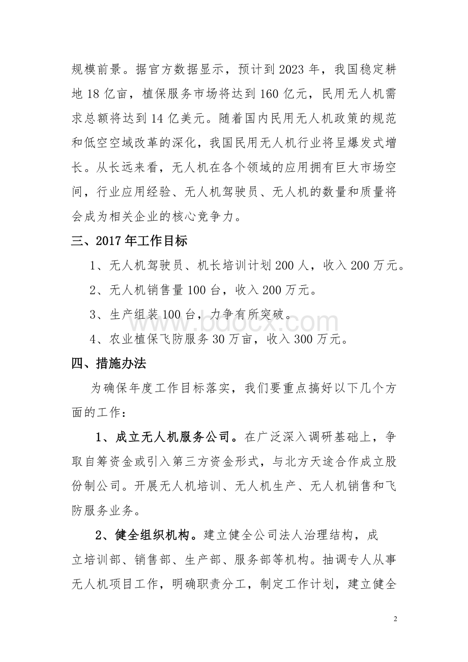 无人机校企合作项目工作思路文档格式.doc_第2页