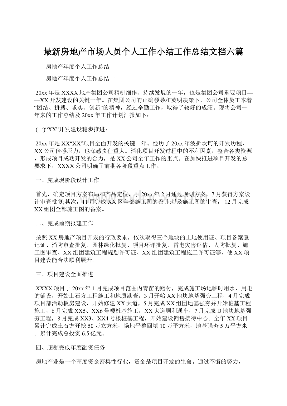 最新房地产市场人员个人工作小结工作总结文档六篇.docx_第1页