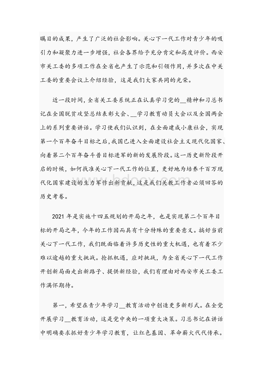 2021年在市关工委年度工作会议上的讲话范文.docx_第2页