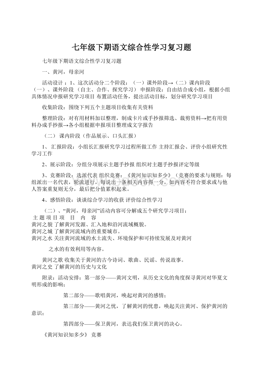 七年级下期语文综合性学习复习题Word格式文档下载.docx_第1页