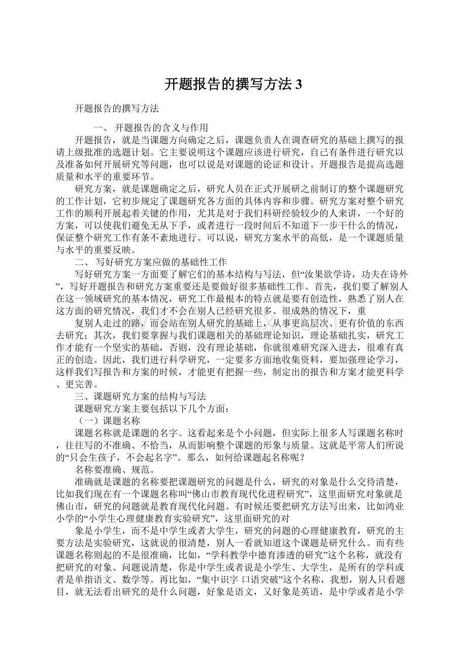 开题报告的撰写方法3Word格式文档下载.docx_第1页