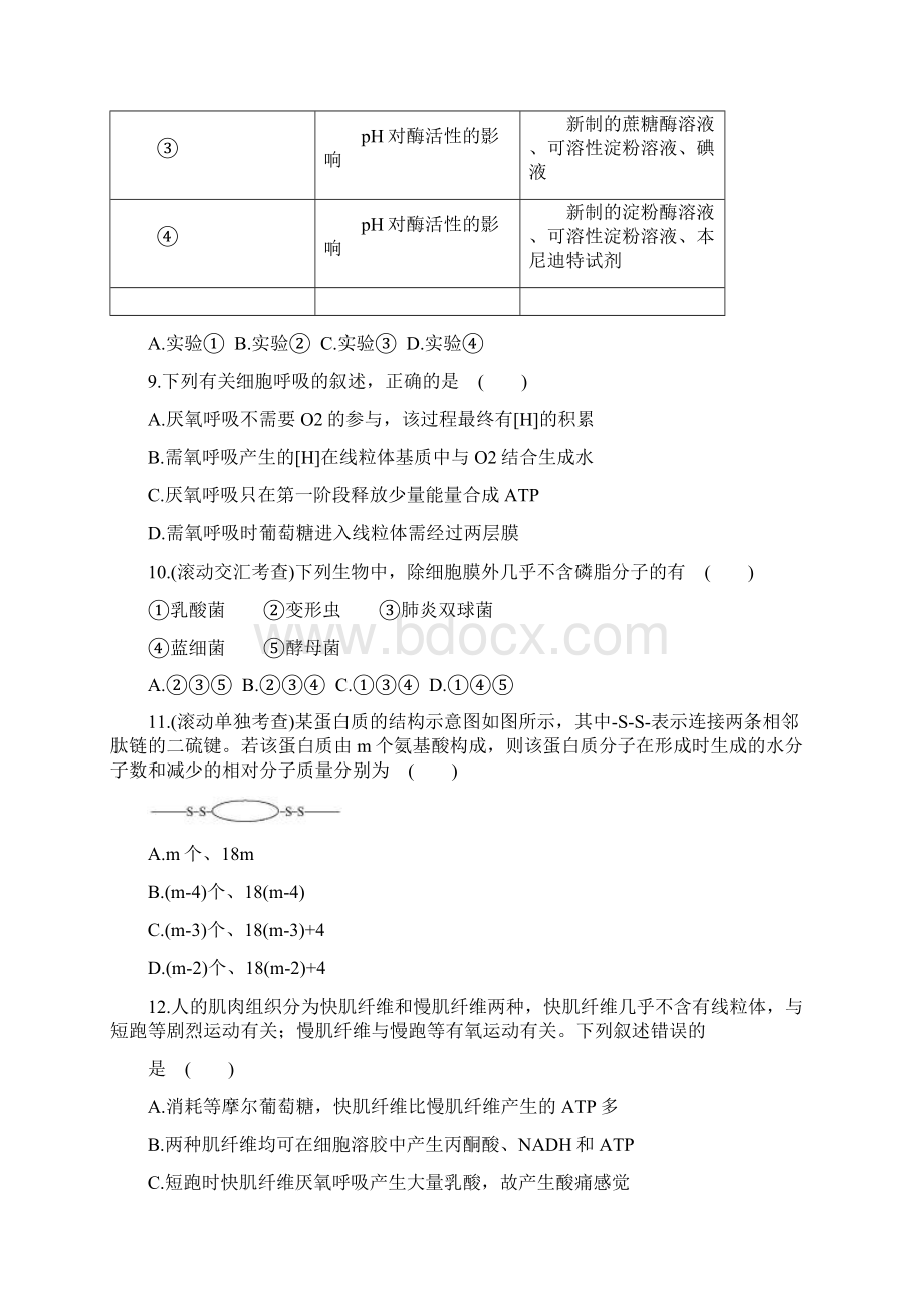 高中生物必修1阶段滚动检测及答案解析.docx_第3页