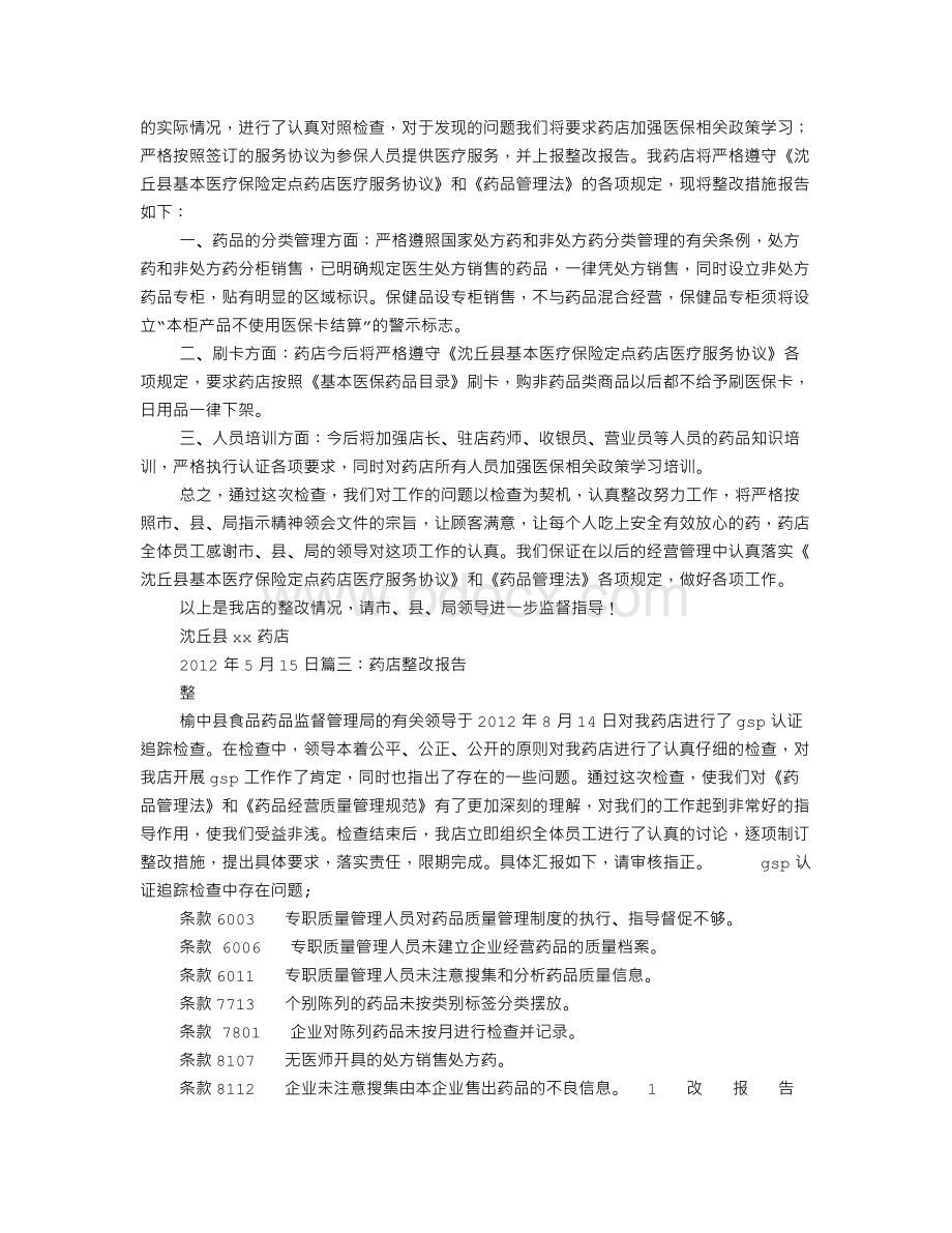 药店保健品整改报告.doc_第2页