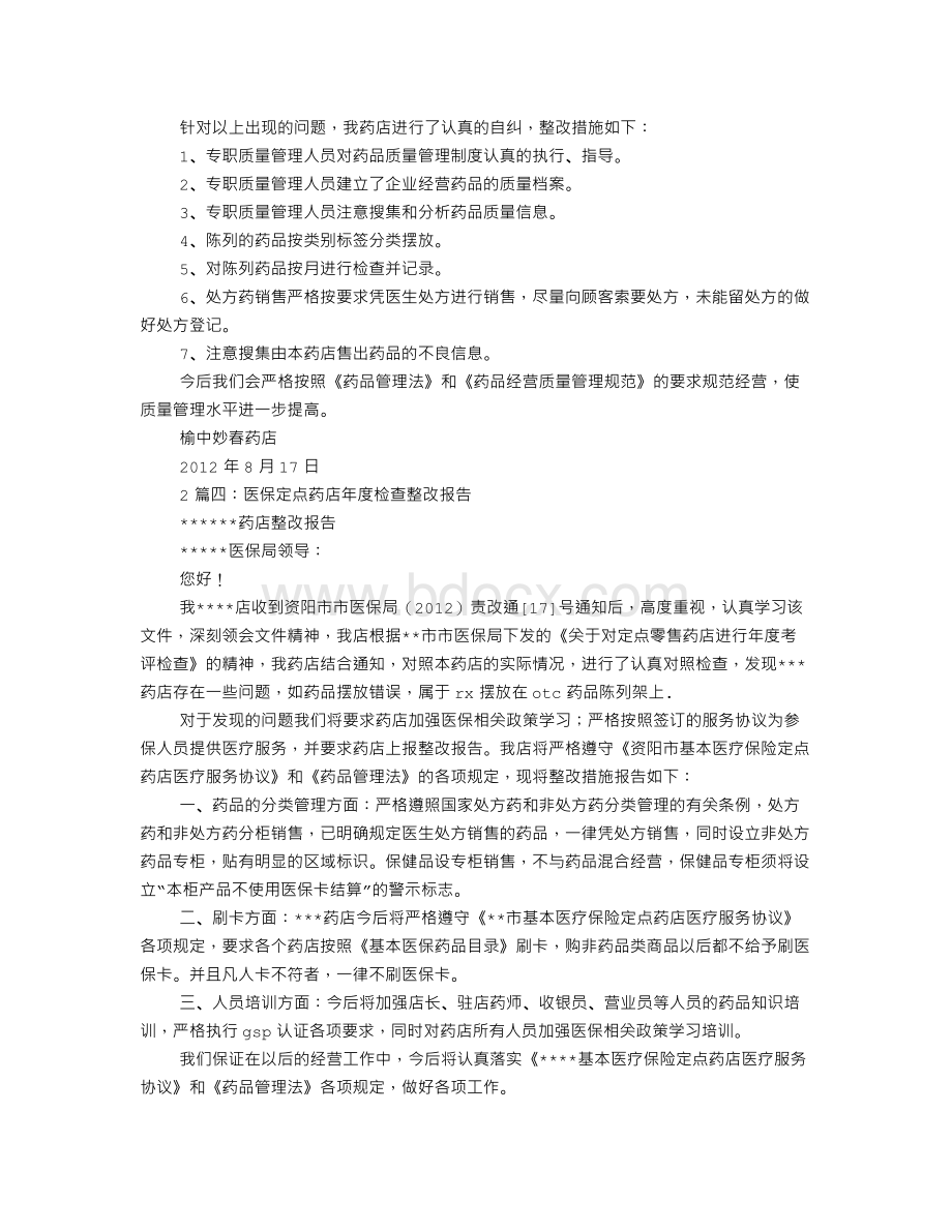 药店保健品整改报告.doc_第3页