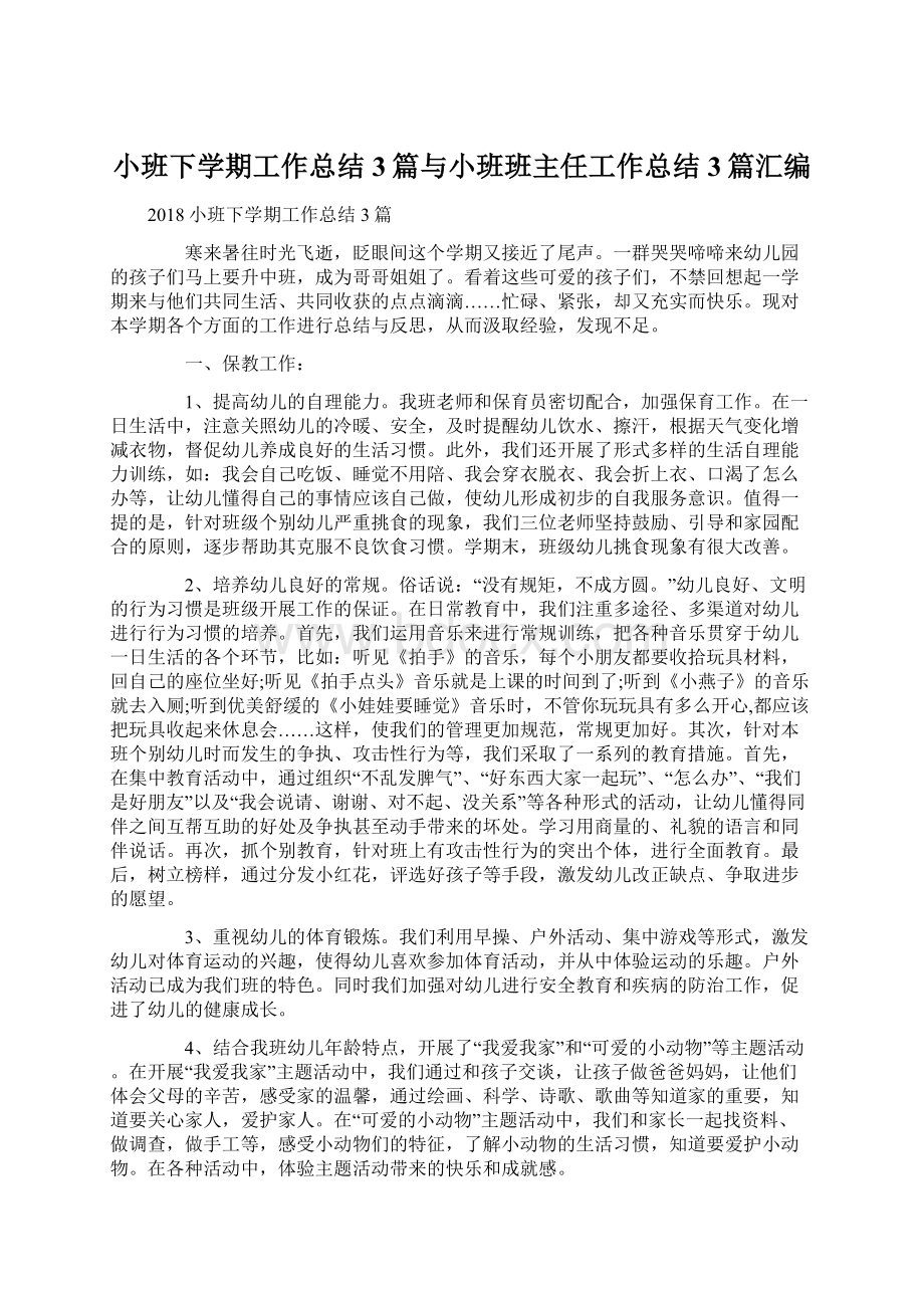 小班下学期工作总结3篇与小班班主任工作总结3篇汇编Word格式文档下载.docx