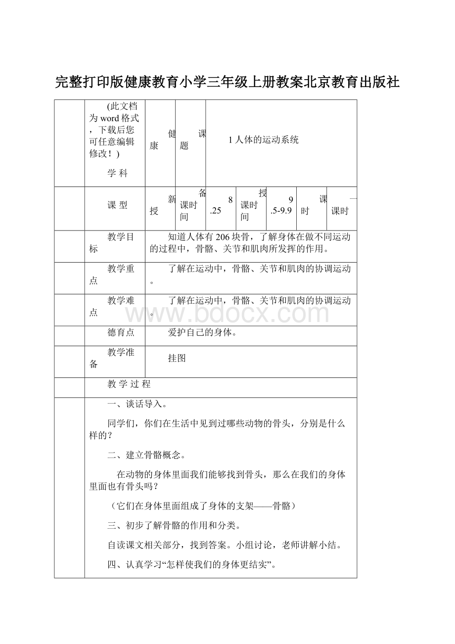 完整打印版健康教育小学三年级上册教案北京教育出版社.docx