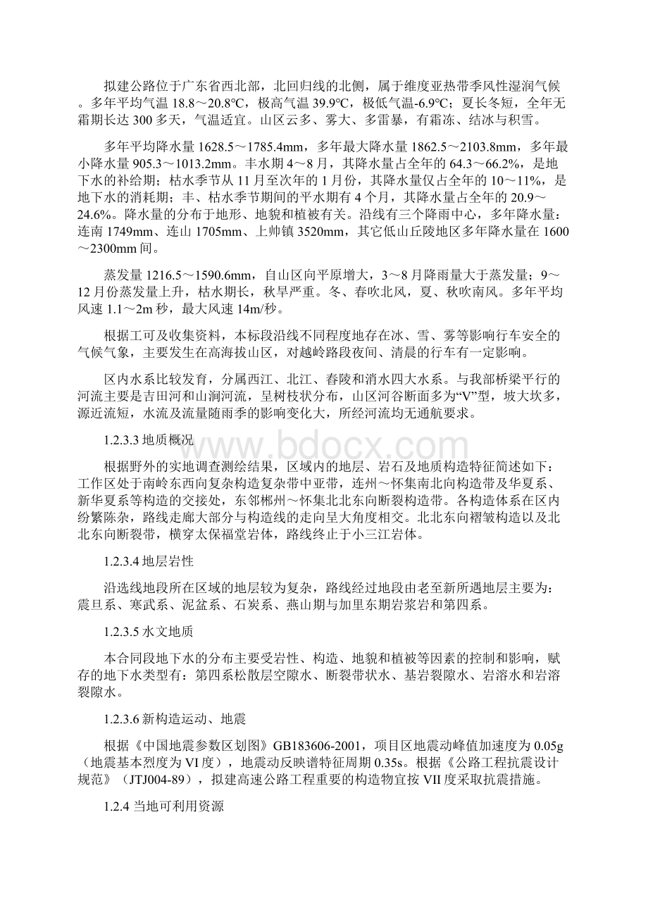 广东省连州粤湘界至怀集公路项目总体施组综述.docx_第3页