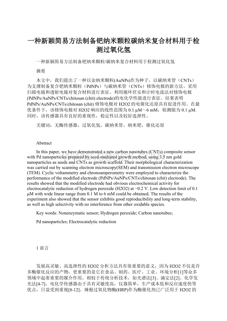 一种新颖简易方法制备钯纳米颗粒碳纳米复合材料用于检测过氧化氢Word格式.docx