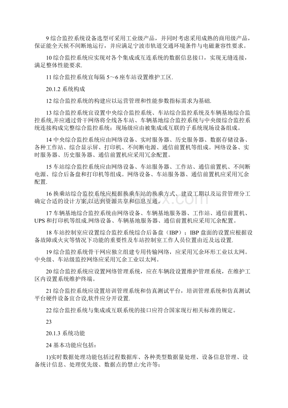 智能化监控系统与火灾自动报警系统宁波轨道交通技术标准Word格式.docx_第2页