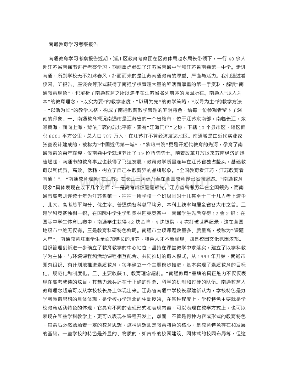 南通教育学习考察报告Word文件下载.doc