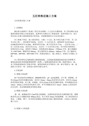 五区转换层施工方案Word文档格式.docx