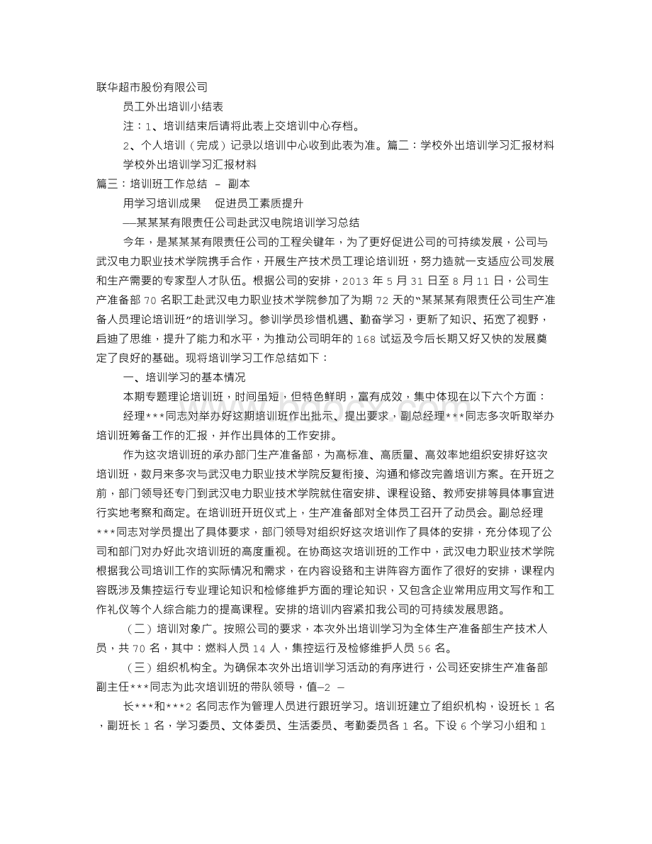 外出培训班工作总结汇报材料.doc