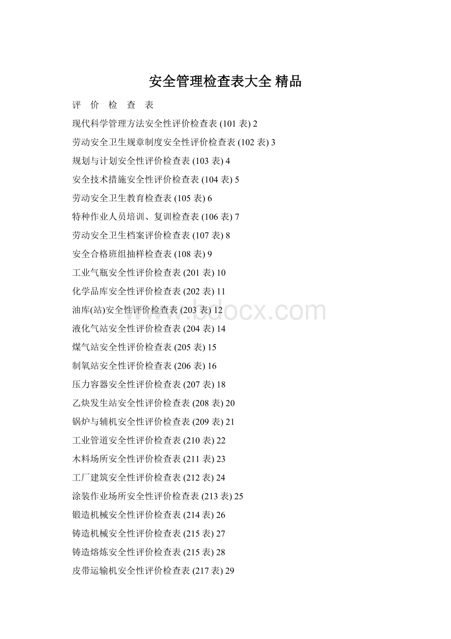 安全管理检查表大全 精品Word格式.docx