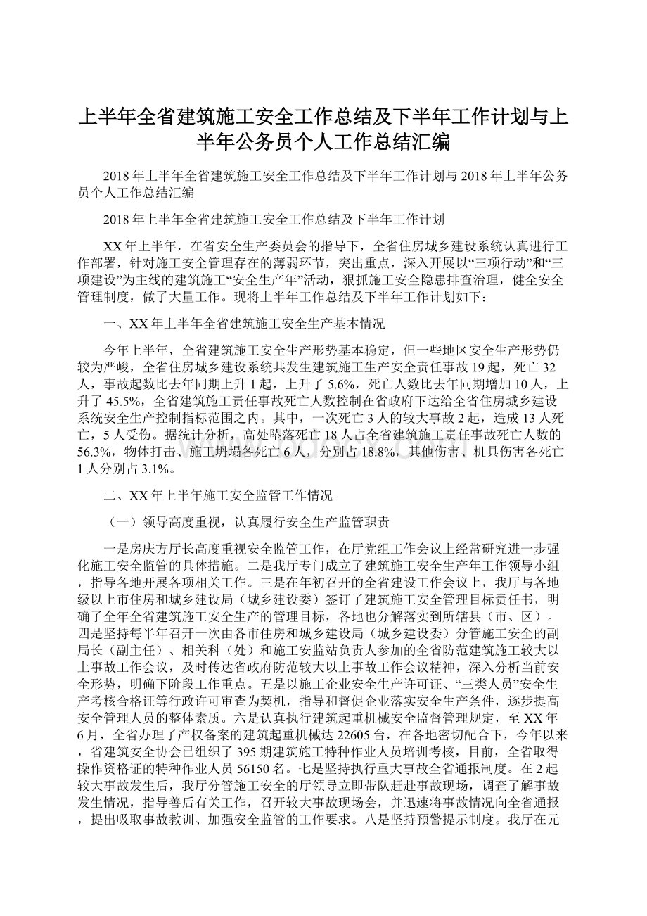 上半年全省建筑施工安全工作总结及下半年工作计划与上半年公务员个人工作总结汇编.docx