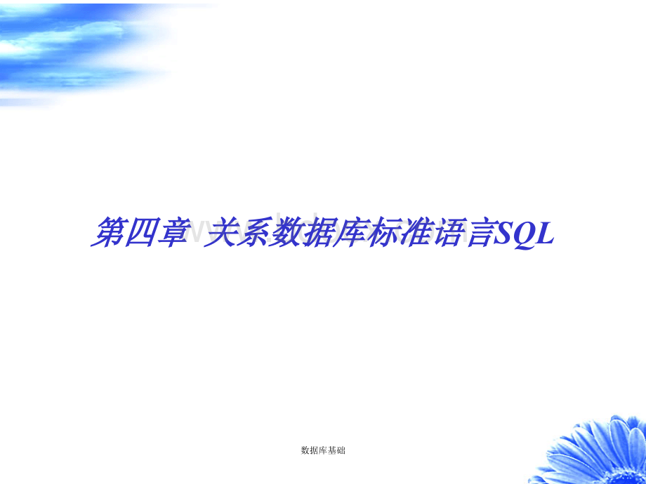 数据库系统管理课件(王岚主编)第四章优质PPT.ppt_第1页