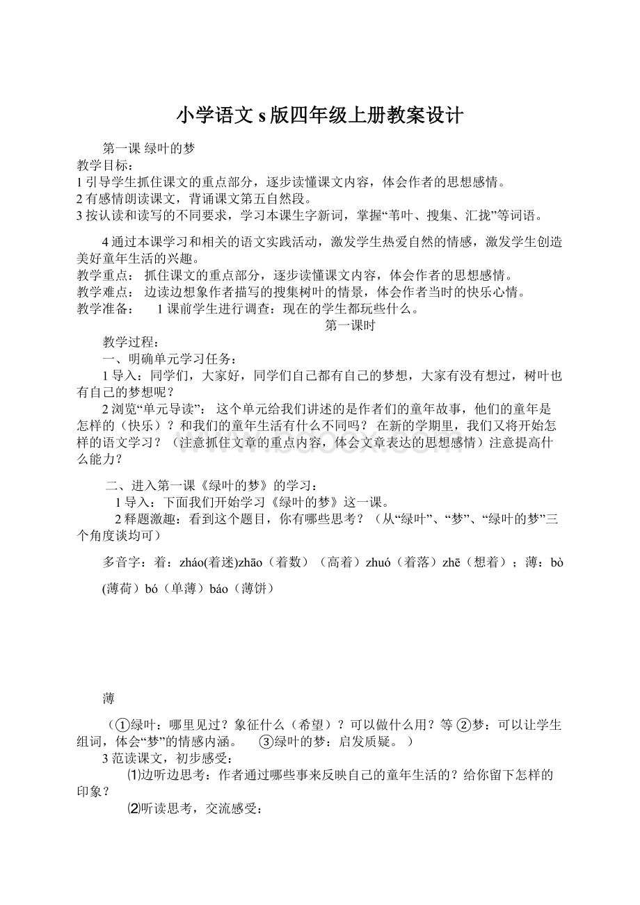 小学语文s版四年级上册教案设计.docx_第1页