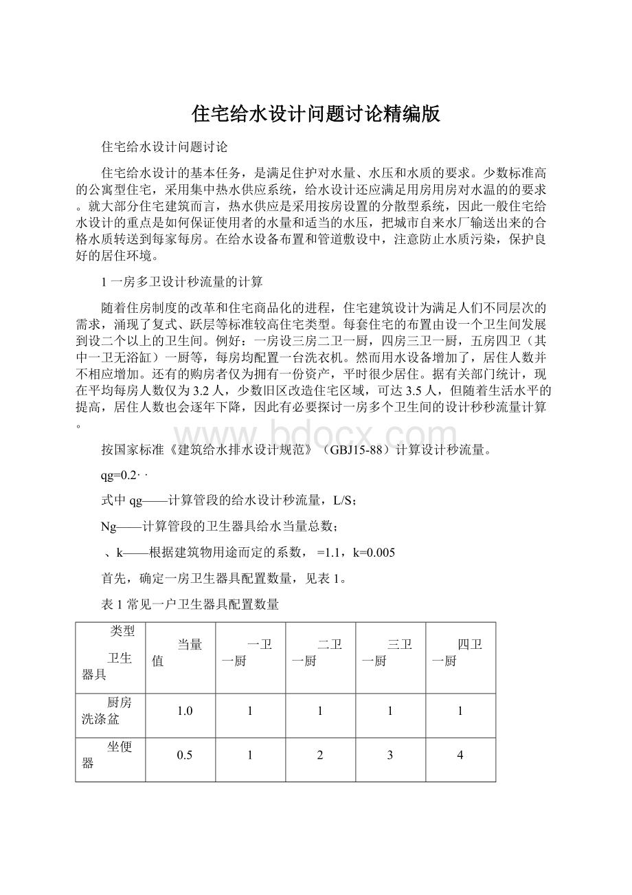 住宅给水设计问题讨论精编版Word格式.docx_第1页