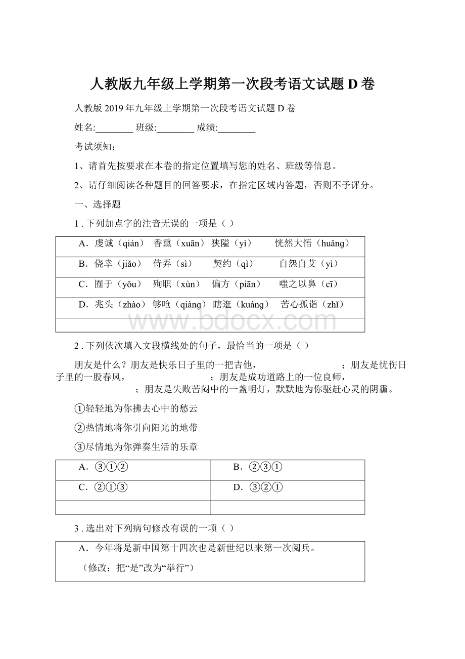 人教版九年级上学期第一次段考语文试题D卷.docx