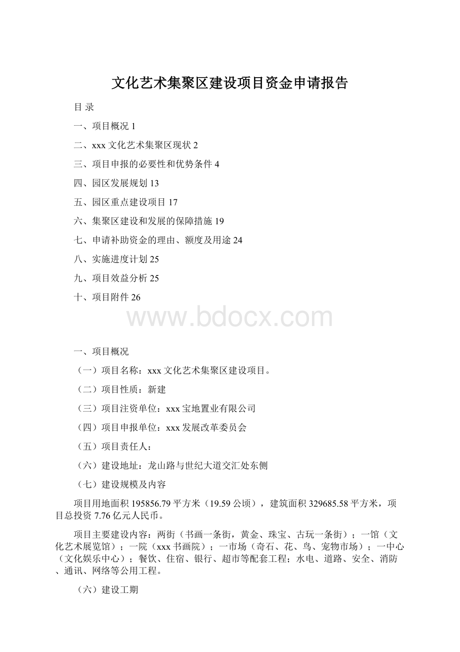 文化艺术集聚区建设项目资金申请报告Word文件下载.docx_第1页