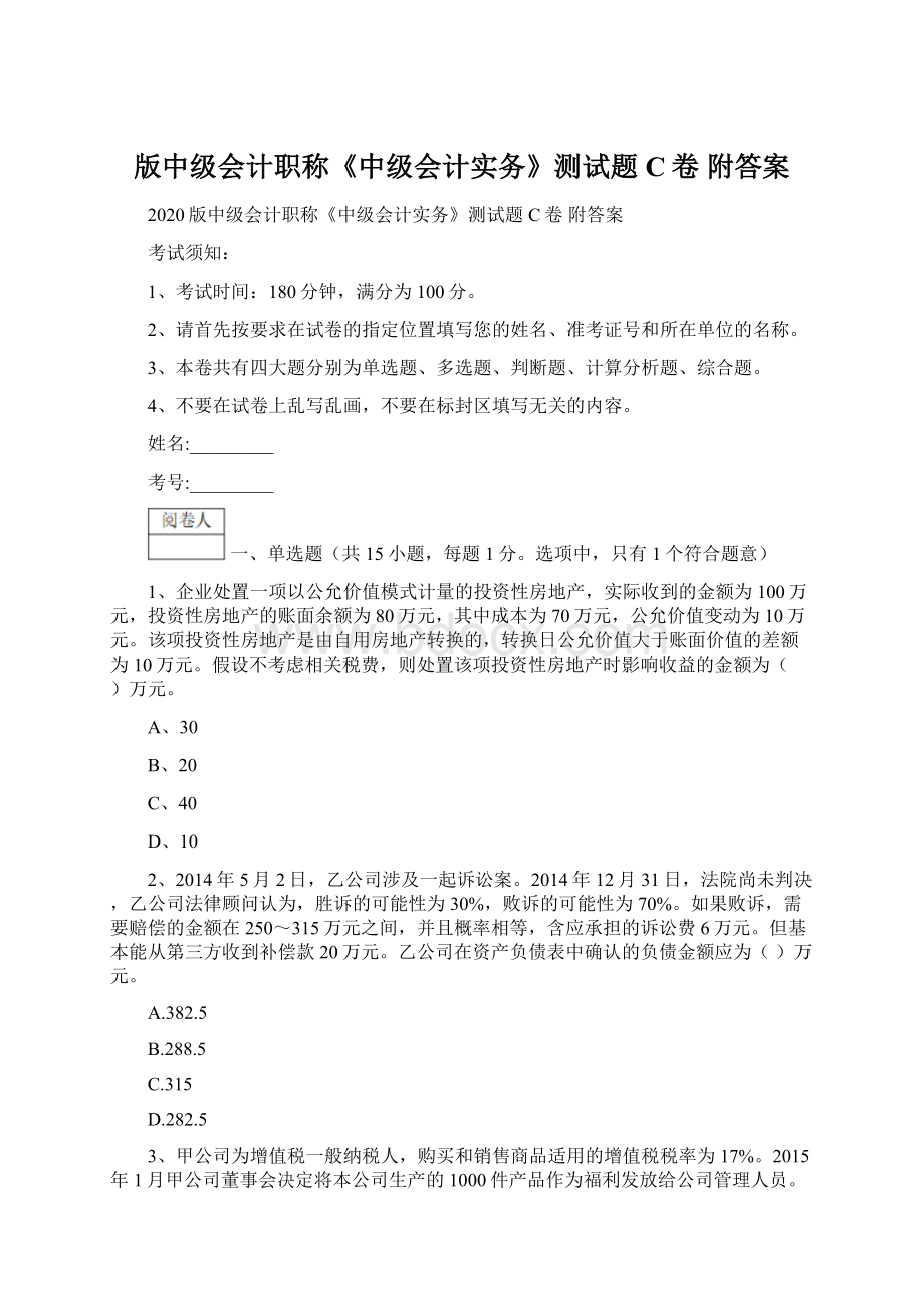 版中级会计职称《中级会计实务》测试题C卷 附答案Word文件下载.docx_第1页