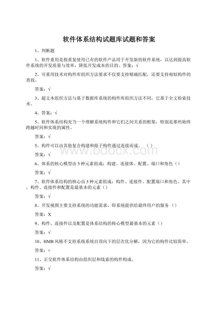 软件体系结构试题库试题和答案Word下载.docx_第1页